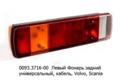  Левый, универсальный, кабель, Volvo, Scania (ТАС)