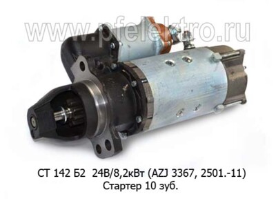 СТ 142 Б2 (АЕ) 24В/8,2кВт (ан.AZJ 3367, 2501.-11) 10зуб. foto-prevyu