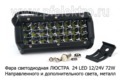  Фара направленного и доп. света (3х рядная) металлический корпус (170х55х70)  (К)