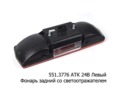 ФП 130 АТК (551.3776)  24В Левый (ан9802.3716-04) foto-2
