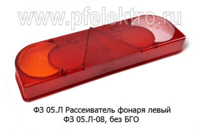 ФЗ 05.01.00.00 Рассеиватель левый foto-prevyu