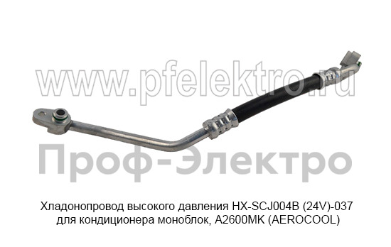 Хладонопровод высокого давления HX-SCJ004B (24V)-037  foto-2