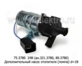  Насос отопителя дополнительный  (помпа) d=18, камаз, маз, ПЖД, все т/с (АЕ)
