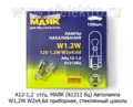  Автолампа W1,2W W2x4,6d приборная, стеклянный цоколь, все т/с 12В (МАЯК)