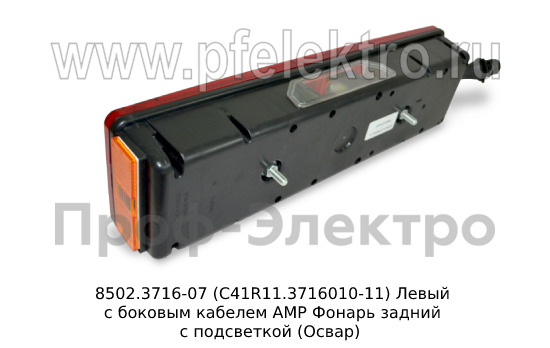 Фонарь задний Газон Next, урал, краз, маз с подсветкой (Освар)  Фонарь задний Газон Next, урал, краз, маз с подсветкой (Освар)