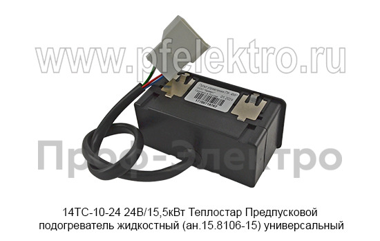 Предпусковой подогреватель жидкостный Теплостар (ан.15.8106-15) универсальный, все т/с 24В (Адверс)  Предпусковой подогреватель жидкостный Теплостар (ан.15.8106-15) универсальный, все т/с 24В (Адверс)
