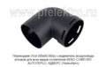 Переходник-соединитель воздуховода угловой для всех видов отопителей AERO COMFORT, AUTOTEPLO, АДВЕРС (ТеплоАвто)