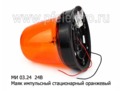  Маяк импульсный стационарный, дорожная и спецтехника (Сакура)