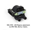  Модуль зажигания на ЗМЗ 406, для Волга, Газель (СОАТЭ)