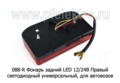 088-R Фонарь задний LED (для автовозов) 12/24В Правый foto-2