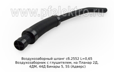 Воздухозаборный шланг сб.2552 L=0,65 foto-prevyu