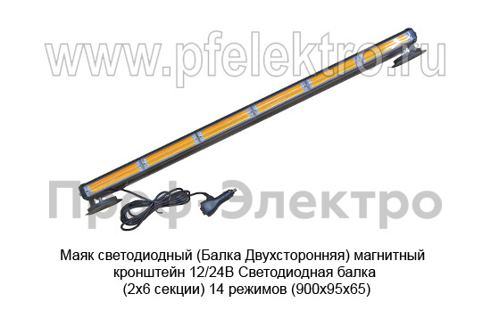 Маяк светодиодный (09.02325) (G0221) Балка Двухсторонняя магнит. кронштейн 12/24В foto-1