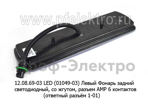 112.08.69-03 LED (6243) Левый foto-2