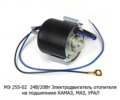  Электродвигатель отопителя на подшипнике, без крыльчатки, для камаз, маз, урал (АМ)