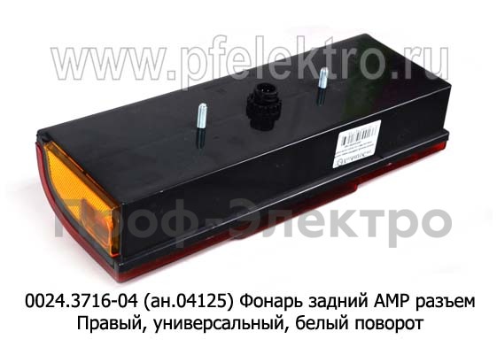 0024.3716-04R (ан.04125) Фонарь задний АМР разъем foto-3