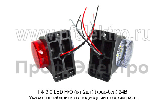 ГФ 3.0 LED Н/О (к-т 2шт) (крас-бел) 24В foto-2