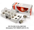 Автолампа 7537 OSRAM (А24-21+5) Осрам, т/с 24В