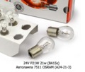  Автолампа 7511 OSRAM (А24-21-3) Осрам, все т/с 24В