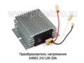  Преобразователь 24/12В-20А, все т/с (Россия)