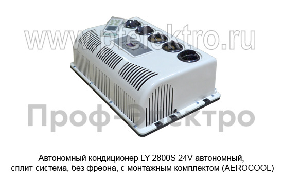 Кондиционер СПЛИТ-СИСТЕМА S-2800 24V  foto-3