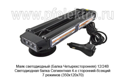 Маяк светодиодный (G0417) Балка Четырехсторонняя  12/24В foto-prevyu