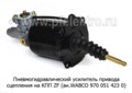  Пневмогидравлический усилитель привода сцепления на камаз, 5460, 6450, 6460, 6520, 6522 лиаз (ZTD)