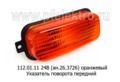  Передний указатель поворота камаз, маз, краз, зил, лаз (Руденск)