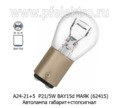  Автолампа P21/5W BAY15d, габарит+стопсигнал, все т/с 24В (МАЯК)
