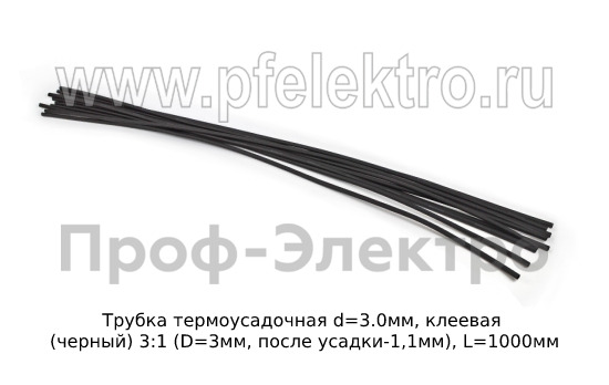 Трубка термоусадочная 3:1 (D=3мм, после усадки-1,1мм), L=1000мм, все т/с (КВТ)  Трубка термоусадочная 3:1 (D=3мм, после усадки-1,1мм), L=1000мм, все т/с (КВТ)