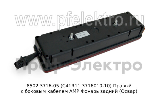 8502.3716-05  (С41R11.3716010-10) Правый с боковым кабелем АМР foto-2