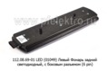  Фонарь задний светодиодный, с боковым разъемом (6 pin) для камаз, супермаз (К)