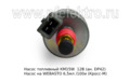 Насос топливный КМ15W 12В (ан. DP42) foto-2
