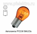  Автолампа PY21W BAU15s поворот, стоп-сигнал, смещёный цоколь, все т/с 24В (МАЯК)