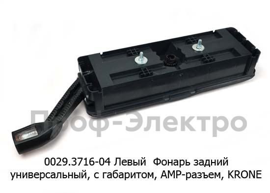 0029.3716-04L Фонарь задний АМР разъем foto-2