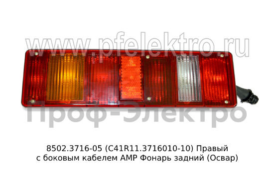 Фонарь задний Газон Next, урал, краз, маз (Освар)  Фонарь задний Газон Next, урал, краз, маз (Освар)