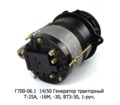  Генератор тракторный Т-25А, -16М, -30, ВТЗ-30 (Д-21А,-120,-130) (466.3701) 1-руч. (АЕ)
