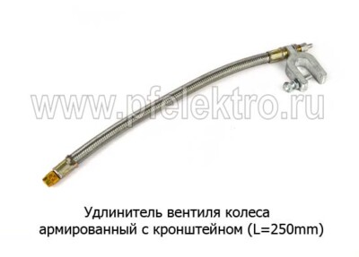 Удлинитель вентиля колеса L=250mm - Удлинитель армированный с кронштейном все т/с купить по лучшей цене в интернет-магазине