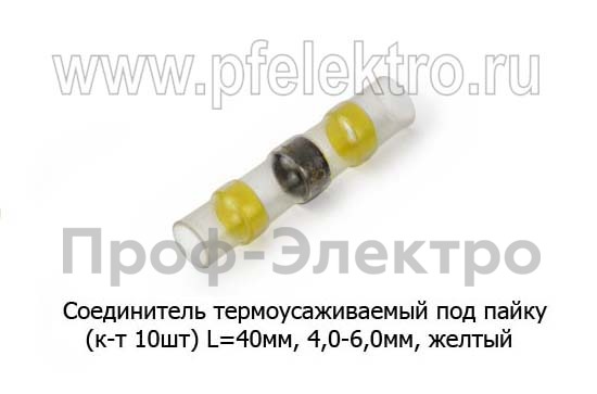 Соединитель термоусаживаемый под пайку (желтый) (к-т 10шт) foto-2