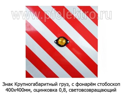 Знак Крупногабаритный груз, с фонарём стробоскоп foto-prevyu