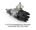  Распределитель зажигания контактный, для зил, лаз, лиаз (СОАТЭ)