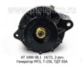 Генератор МТЗ-100, -102, -800В, Т-150, ТДТ-55А, дв.-245, -260, 2-руч. (Прамо)
