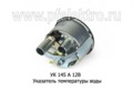  Указатель температуры воды для газ-53, -66, уаз, кавз, каз (40-120) (АП)