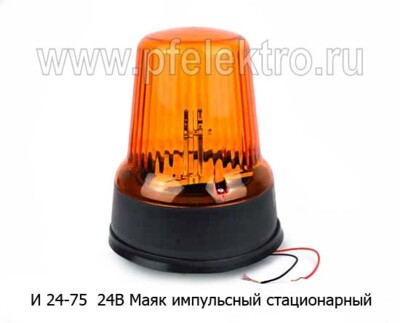И 24-75  24В (оранж) - Маяк импульсный стационарный, дорожная и спецтехника (Сакура) купить по лучшей цене в интернет-магазине