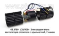  Электродвигатель вентилятора отопителя, 2 шкива, для паз, газ (АЕ)
