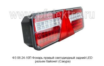 ФЗ 08.24-10П Фонарь правый светодиодный foto-prevyu