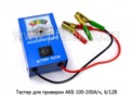  Тестер для проверки АКБ 100-200А/ч (Маяк) 