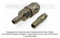  Соединитель (Рапид) в сборе с ответной частью, для пистолета с манометром, все т/с