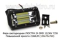  Фара повышенной яркости 2160 Lm (2х рядная) рабочего света, OFF-Road (130х75х76) (К)