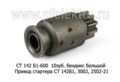 Привод стартера (бендикс) СТ 142Б1, 3002, 2502-21, для камаз, урал, лиаз, спецтехника (АЕ)  Привод стартера (бендикс) СТ 142Б1, 3002, 2502-21, для камаз, урал, лиаз, спецтехника (АЕ)