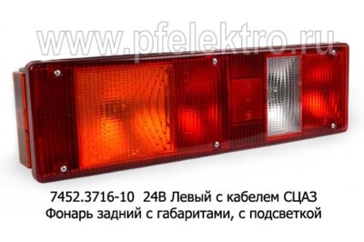 7452.3716-10  24В Левый с кабелем СЦАЗ foto-prevyu